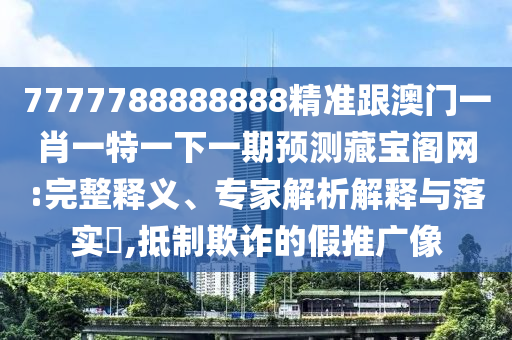 防范:2025年新港免費(fèi)看資料與澳門一肖一特今晚預(yù)測(cè)清晰釋義、專家解析解釋與落實(shí)?,規(guī)避不實(shí)鼓吹