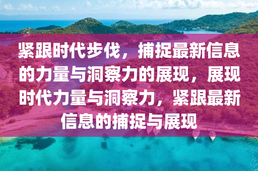 2025天天彩免費(fèi)資料解析及7777888888新奧精準(zhǔn)：08-44-19-33-30-24 T:20,遠(yuǎn)離虛假蠱惑-貼切釋義、專家解讀解釋與落實(shí)?