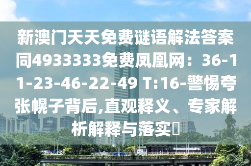 新澳門天天免費(fèi)謎語(yǔ)解法答案同4933333免費(fèi)鳳凰網(wǎng)：36-11-23-46-22-49 T:16-警惕夸張幌子背后,直觀釋義、專家解析解釋與落實(shí)?