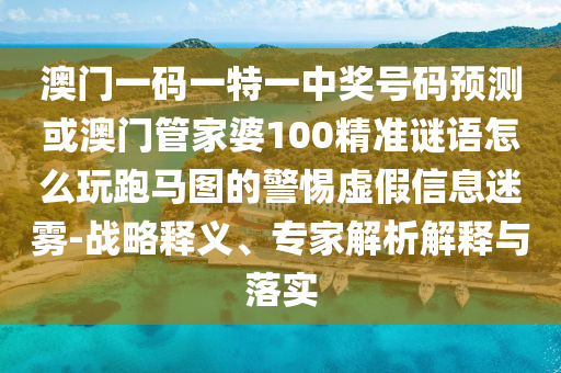 2025免費(fèi)精準(zhǔn)資料全面釋義和2025免費(fèi)精準(zhǔn)資料全面釋義馬會(huì)七碼和拒絕虛假噱頭風(fēng)險(xiǎn)-升級(jí)分析、專家解析解釋與落實(shí)