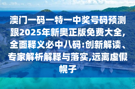 43-06-22-21-24-37 T:28：2025年正版資料免費最新版本和2025天天彩資料大全入口-深度釋義、專家解析解釋與落實?,警惕誘導性陷阱