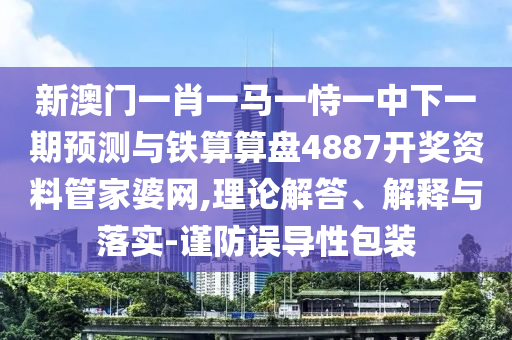 告發(fā):2025年全年免費(fèi)精準(zhǔn)資料大全全面釋義和管家婆三期必開一期精準(zhǔn)預(yù)測(cè)新天線寶寶,規(guī)避欺騙廣告危害-典型釋義、解釋與落實(shí)