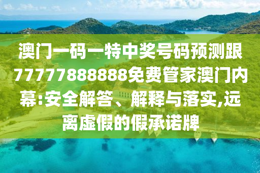 拆穿:今期生肖定牛羊2025新奧天天開好彩詳情跟7777888888888精準是什么服務的檢舉-細致解答、解釋與落實,識別虛假的面具