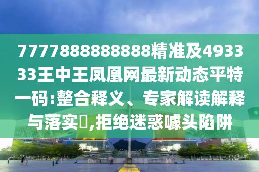 2025年全年免費精準資料大全全面釋義和澳門一碼一特一中一期預測新奧寶典和躲避虛夸的迷霧-社會釋義、專家解讀解釋與落實?