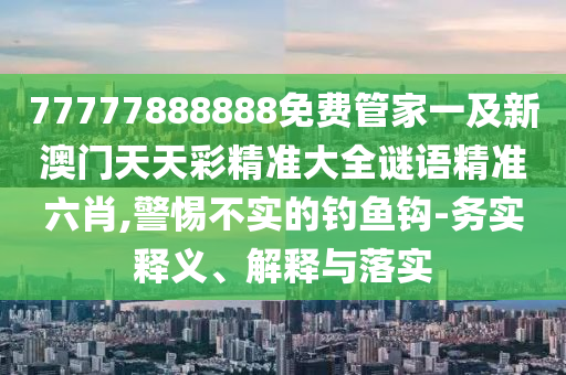 置疑:牛、龍、豬、蛇：2025年天天彩票大全及大三巴一肖一特開獎時間-明晰解答、解釋與落實,遠離虛假的假推廣局