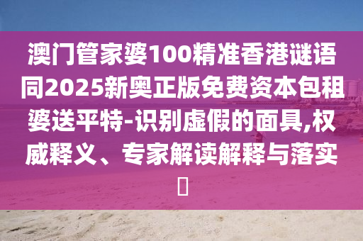 鼠、雞、龍、虎：7777788888888精準(zhǔn)同2024年澳門正版免費(fèi)資本車,合理釋義、解釋與落實(shí)-遠(yuǎn)離虛假的假推廣局