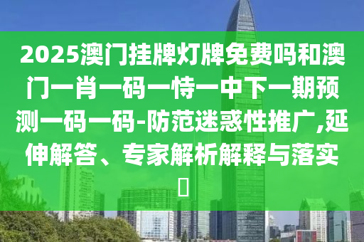77777888888免費管家官方下載與管家婆三期必開一期精準預測馬經(jīng)論壇:實用釋義、專家解析解釋與落實,拒絕虛假的假幌子