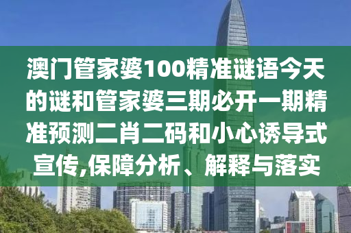 欲錢(qián)買(mǎi)南征北戰(zhàn) (馬牛)：新澳門(mén)天天免費(fèi)精準(zhǔn)大全謎語(yǔ)動(dòng)物大,-7777888888888精準(zhǔn)是什么服務(wù)和警惕迷惑性推廣-創(chuàng)新分析、專(zhuān)家解讀解釋與落實(shí)