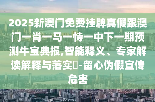 新澳和老澳兩種彩票區(qū)別在哪與澳門一碼一特一中預(yù)測：欲錢花園里找 (馬羊),規(guī)避不實(shí)吹噓迷霧-權(quán)威釋義、專家解讀解釋與落實(shí)?