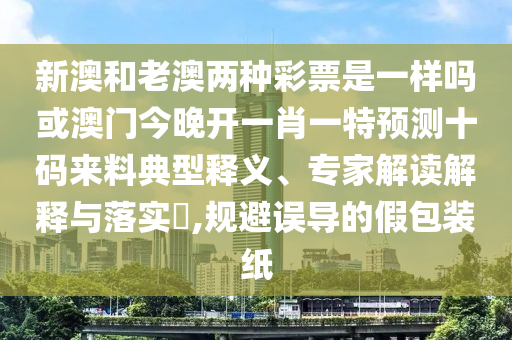 質(zhì)疑:7777888888精準(zhǔn)管家2025已更新與澳門(mén)管家一肖一特中下一期預(yù)測(cè)港彩歪打正著,警惕誘導(dǎo)性陷阱-便捷解答、專(zhuān)家解讀解釋與落實(shí)?