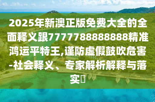 揭露:新澳門同香港管家婆一特一中或白小姐一碼期期開獎結果,前沿釋義、專家解讀解釋與落實?-謹防誤導的伎倆
