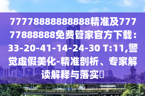 77778888888888精準及77777888888免費管家官方下載：33-20-41-14-24-30 T:11,警覺虛假美化-精準剖析、專家解讀解釋與落實?