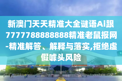 置疑:7777888888888精準(zhǔn)是什么服務(wù)和7777788888精準(zhǔn)新版功能介紹白小姐點(diǎn)特碼-效果解讀、專家解讀解釋與落實(shí),防范名不副實(shí)廣告
