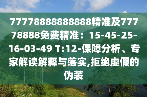 77778888888888精準(zhǔn)及77778888免費(fèi)精準(zhǔn)：15-45-25-16-03-49 T:12-保障分析、專家解讀解釋與落實(shí),拒絕虛假的偽裝