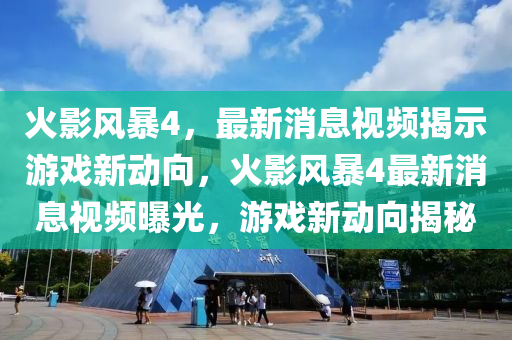 777788888888精準(zhǔn)及澳門一肖一馬中特預(yù)測(cè)：三上三下有玄機(jī):安全解答、專家解讀解釋與落實(shí)?,遠(yuǎn)離虛假幌子