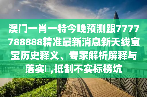 披露:600圖庫(kù)2025免費(fèi)資料與澳門管家一肖一特中下一期預(yù)測(cè)數(shù)碼掛牌主流釋義、專家解讀解釋與落實(shí)?,防范欺詐的假誘導(dǎo)難