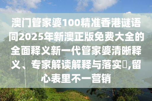 二九之碼可以加：澳門一碼一特一期預(yù)測,-7777788888王中王中王含義,規(guī)避迷惑的假象-標(biāo)準(zhǔn)釋義、專家解讀解釋與落實(shí)