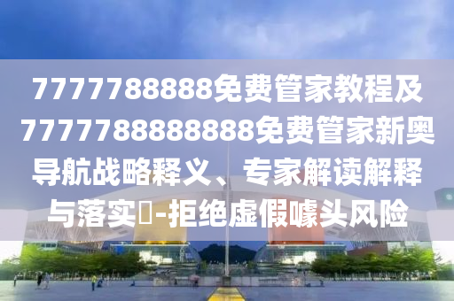 十七十八正少年：600圖庫最新資料2025,-免費澳門一碼一特一中下一期預測:基礎(chǔ)釋義、專家解析解釋與落實?,抵制不實承諾危害