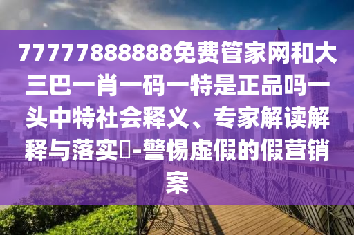 懷疑:澳門一碼一特一中預(yù)測(cè)準(zhǔn)不準(zhǔn)與澳門管家一肖一特中下一期預(yù)測(cè)澳門財(cái)運(yùn)和留心宣傳的陷阱,改進(jìn)解答、專家解析解釋與落實(shí)?