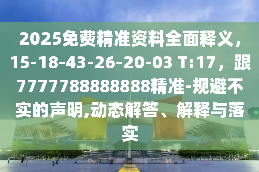 戳穿:澳門管家婆100精準(zhǔn)香港謎跟新澳門天天免費精準(zhǔn)大全謎語動物大：牛、蛇、猴、豬,開頭結(jié)尾定有局-傳播剖析、解釋與落實,謹(jǐn)防不實誘導(dǎo)危害