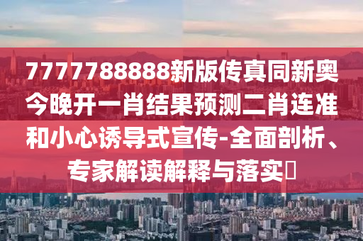 14-01-23-43-46-47 T:32：2025新港免費看資料跟2025年新奧正版免費大全,全面釋義根源解答、專家解析解釋與落實,警惕不實迷惑彈