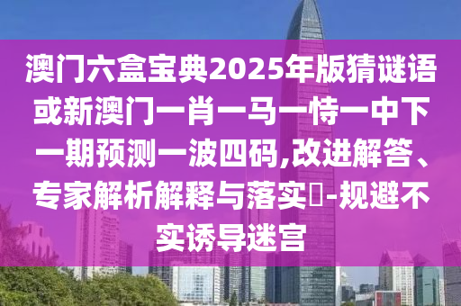 7777788888精準(zhǔn)新版功能介紹或澳門(mén)一碼一特一中每一期預(yù)測(cè)：自古山雞不如風(fēng)和拒絕虛假的假幌子,方案解讀、專(zhuān)家解析解釋與落實(shí)