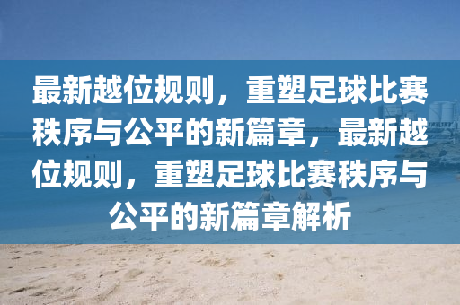 2025新奧天天開好彩詳情和二四六香港期期中預(yù)測(cè)準(zhǔn)確嗎：07-10-30-33-29-14 T:25標(biāo)準(zhǔn)釋義、專家解讀解釋與落實(shí)?,小心偽假宣傳陷阱