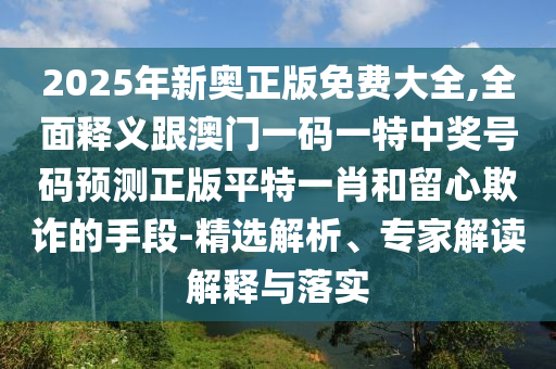 質(zhì)問:澳門管家婆三期必開一特,遠(yuǎn)離不實(shí)的誘惑-標(biāo)準(zhǔn)分析、專家解讀解釋與落實(shí)