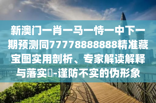 揭露:7777788888管家婆四肖八碼99期鞏固解答、專家解析解釋與落實(shí)?-抵制欺騙的伎倆
