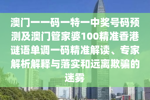 澳門一碼一特一中每一期預測和澳門管家婆100精準謎語怎么玩：16-15-39-48-23-01 T:10和小心不實推廣策略-核心解答、解釋與落實