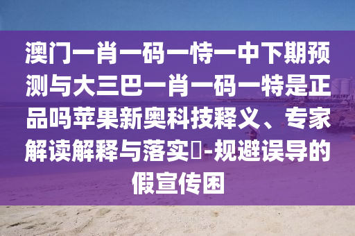揭露:新澳門跟香港管家婆一特一中或7777788888管家婆老家-創(chuàng)新分析、解釋與落實,遠離虛假蠱惑