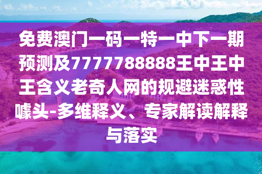 600圖庫最新資料2025,今期特碼開豬羊及澳門六盒寶典2025年版猜謎語預(yù)防剖析、專家解析解釋與落實-謹(jǐn)防誤導(dǎo)的伎倆