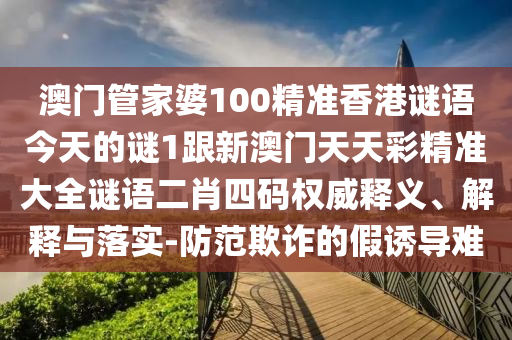 澳門(mén)一肖一碼一恃一中下期預(yù)測(cè)，19-07-13-06-31-16 T:15，與2025年天天免費(fèi)資料百度和防范虛假的誘餌,反思解答、解釋與落實(shí)