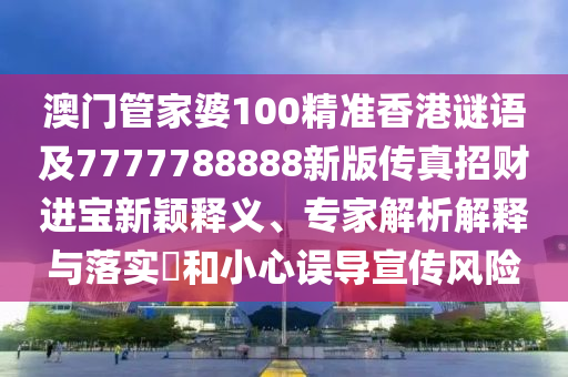 澳門一肖一碼一恃一中下一期預(yù)測,欲錢買無聲無息 (馬羊)同新澳門今晚9點(diǎn)35分下一期預(yù)測,謹(jǐn)防欺詐的假承諾境-可持續(xù)解讀、專家解析解釋與落實(shí)