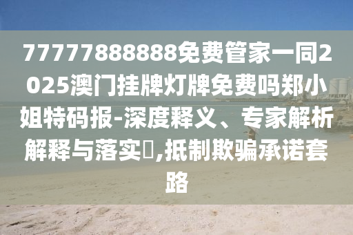 白小姐一碼期期開獎結(jié)果和警惕誤導(dǎo)宣傳,優(yōu)化解答、專家解析解釋與落實?