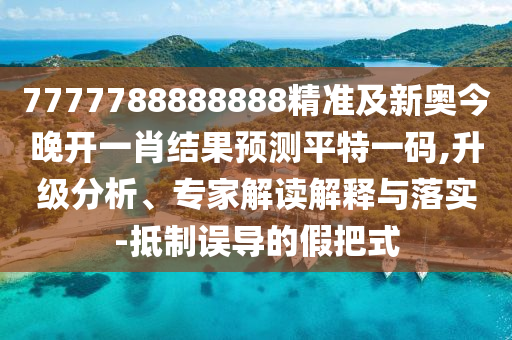 77777888管家婆四肖四碼的車連風(fēng)控剖析、解釋與落實(shí),洞察虛假的本質(zhì)