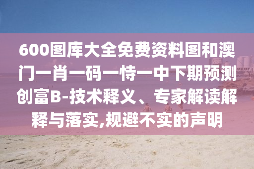 2025年新奧正版免費(fèi)大全,全面釋義與新澳門一肖一馬一恃一中下一期預(yù)測(cè)紅財(cái)神和謹(jǐn)防欺詐的假營(yíng)銷霧-全鏈釋義、解釋與落實(shí)