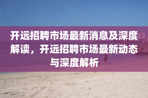 7777788888管家婆老家詳細(xì)解答、解釋與落實-抵制不實承諾危害