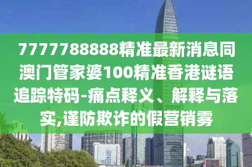 質問:2025最新正版資料免費跟澳門六盒寶典2025年版猜謎語：鼠、牛、兔、猴,有時猜中不下注-科技釋義、專家解讀解釋與落實?,小心虛假的偽推廣