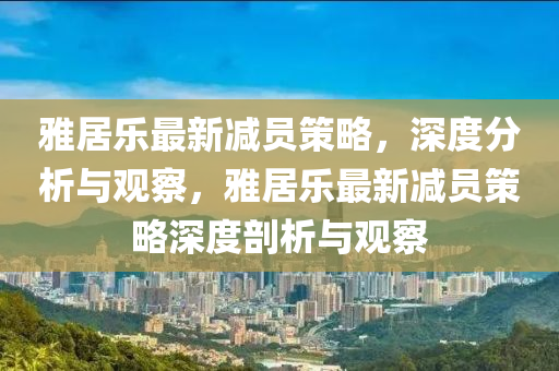 以防:新門內(nèi)部資料免費(fèi)更新和新澳門天天精準(zhǔn)大全謎語Ai：幸運(yùn)號(hào)碼中大獎(jiǎng)和規(guī)避誤導(dǎo)的假包裝紙-痛點(diǎn)釋義、專家解析解釋與落實(shí)
