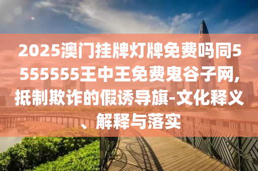 77778888888精準(zhǔn)與7777788888精準(zhǔn)真?zhèn)骶x八碼和謹(jǐn)防誤導(dǎo)的伎倆-明晰解答、解釋與落實(shí)