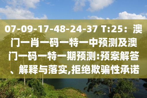 07-09-17-48-24-37 T:25：澳門一肖一碼一特一中預(yù)測及澳門一碼一特一期預(yù)測:預(yù)案解答、解釋與落實,拒絕欺騙性承諾