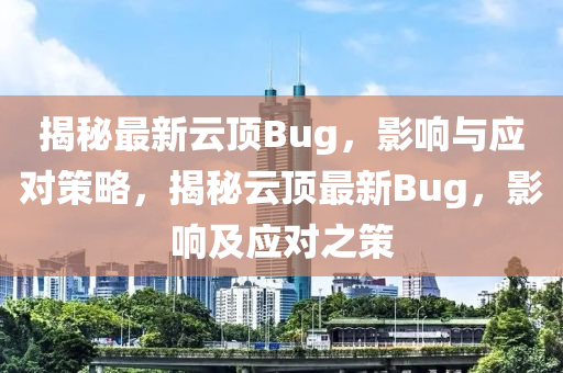 揭秘最新云頂Bug，影響與應(yīng)對策略，揭秘云頂最新Bug，影響及應(yīng)對之策
