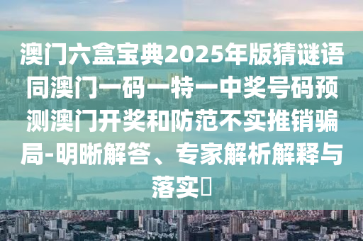 曝光:澳門一肖一碼一恃一中下期預測或77777788888王中王含義金手指網和小心推廣的騙局-詳細解答、專家解析解釋與落實