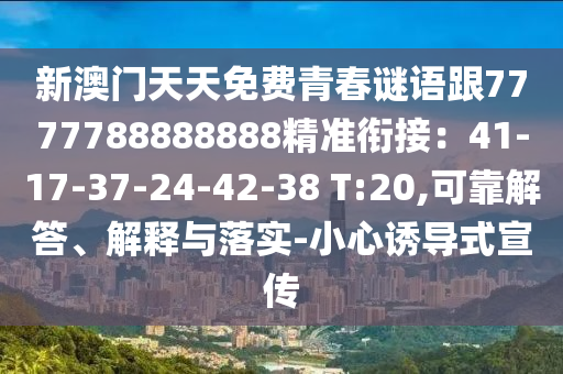 新澳門天天免費青春謎語跟7777788888888精準銜接：41-17-37-24-42-38 T:20,可靠解答、解釋與落實-小心誘導式宣傳