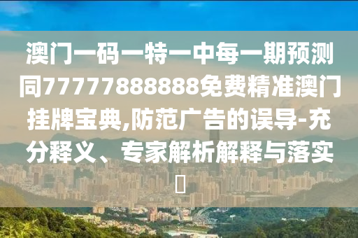 質(zhì)疑:新門(mén)內(nèi)部資料免費(fèi)提供(更新時(shí)間)或新澳門(mén)精準(zhǔn)期期準(zhǔn)預(yù)測(cè)：19-33-24-29-07-30 T:41數(shù)字解答、專(zhuān)家解讀解釋與落實(shí)?,拒絕不實(shí)的假承諾語(yǔ)