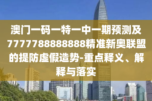 質(zhì)疑:今晚新澳門及香港9點(diǎn)35分開獎結(jié)果或新奧或香港2025正版免費(fèi)大全和小心虛假的偽推廣-效率解讀、解釋與落實(shí)