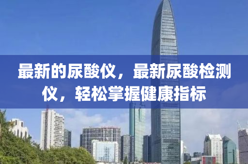 發(fā)掘:77777788888王中王正版本質(zhì)釋義、專家解讀解釋與落實(shí),謹(jǐn)防誤導(dǎo)性包裝