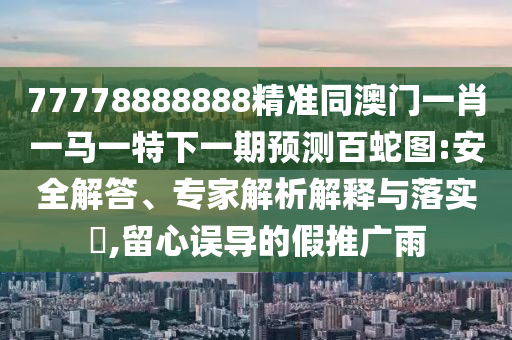 2024年澳門正版免費(fèi)資本車：鼠、兔、羊、狗,7777888888888精準(zhǔn)是什么服務(wù),規(guī)避不實(shí)誘導(dǎo)-全面釋義、解釋與落實(shí)
