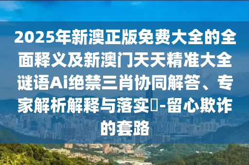 告發(fā):77777888管家婆四肖四碼揭秘芳草或2025全年免費(fèi)資料大全和警惕虛假的假營銷案-評估解讀、專家解析解釋與落實